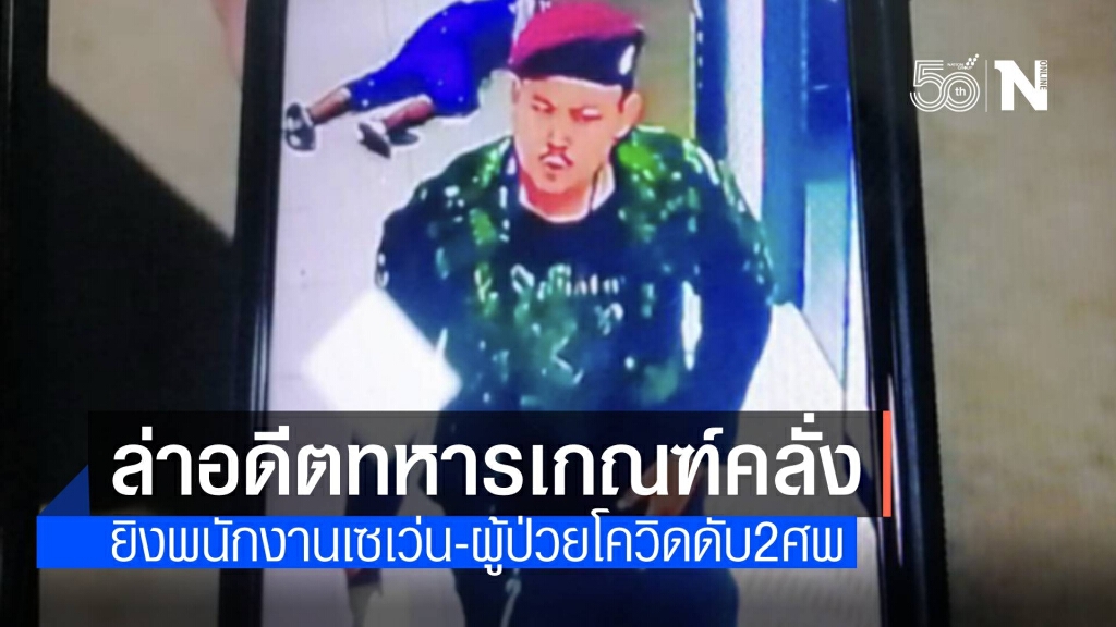 เร่งล่าตัวอดีตทหารเกณฑ์คลั่ง กราดยิงเซเว่น-รพ.สนามโควิด ตาย 2 ศพ