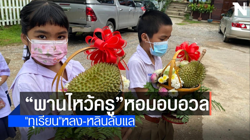 "พานไหว้ครู"หลง-หลินลับแล "พานไหว้ครู"หลง-หลินลับแล