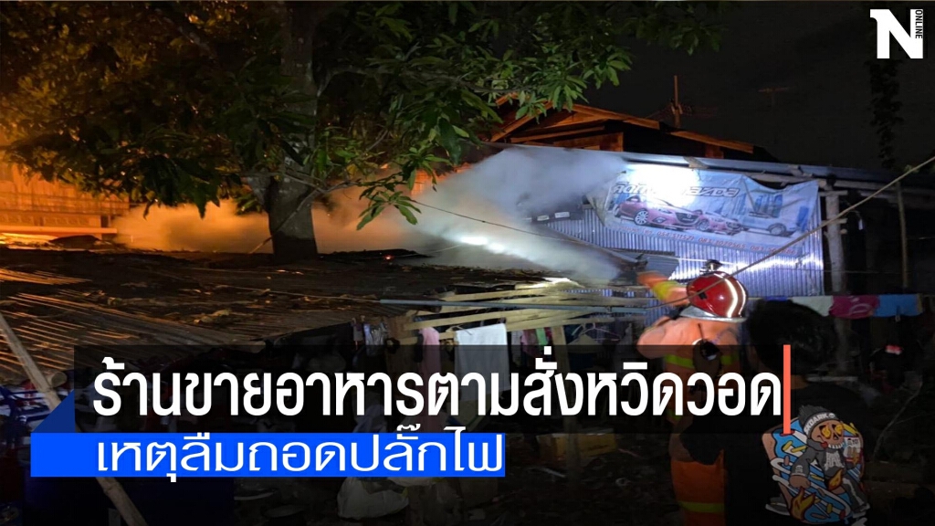 ร้านขายอาหารตามสั่งหวิดวอด-ลืมถอดปลั๊กไฟ