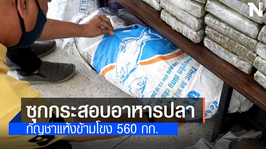 ยึดกัญชาอัดแท่ง 560 กก.คนร้ายเผ่นหางจุกตูดกระโดดเรือว่ายน้ำหนี