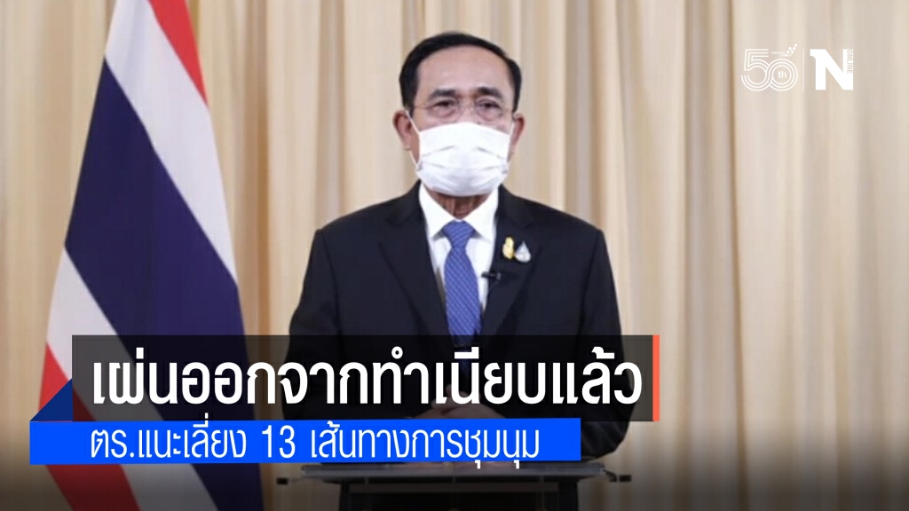นายกฯ เดินทางออกจากทำเนียบแล้ว คาดเลี่ยงเจอม็อบ พร้อมลงตู้คอนเทนเนอร์ปิดถนน ตร.แนะเลี่ยงเส้นทาง