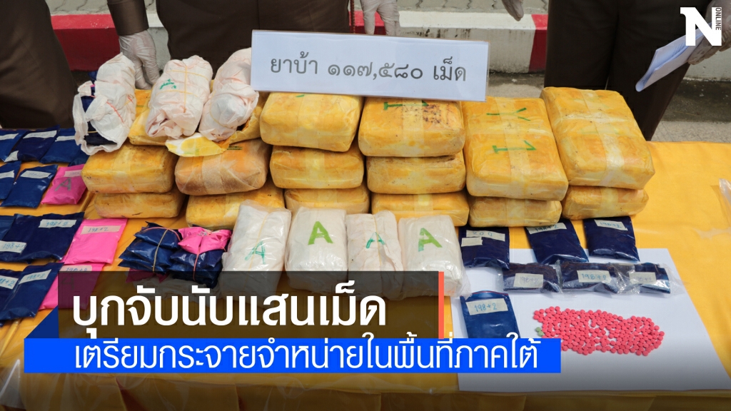 บุกรวบพ่อค้ายาบ้ารายใหญ่ของกลางกว่าแสนเม็ด