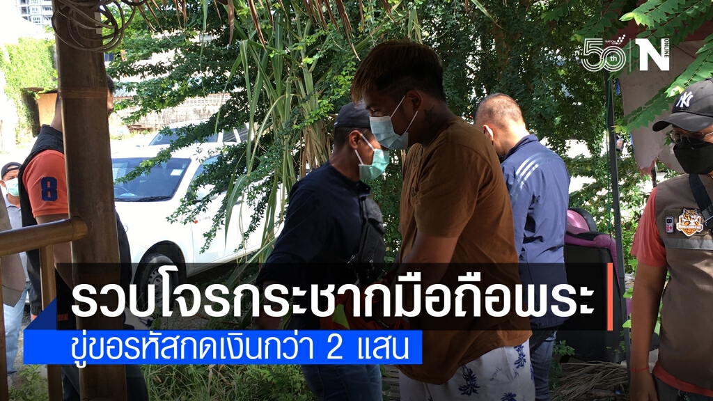 รวบคนร้ายก่อเหตุกระชากมือถือพระธุดงค์ ขู่เอารหัสถอนเงินกว่า2แสน