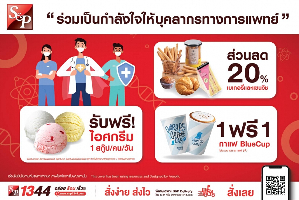 'เอส แอนด์ พี' แนะนำโปรโมชั่นพิเศษ เมื่อสั่งอาหารให้บุคลากรทางการแพทย์ 'เอส แอนด์ พี' แนะนำโปรโมชั่นพิเศษ เมื่อสั่งอาหารให้บุคลากรทางการแพทย์