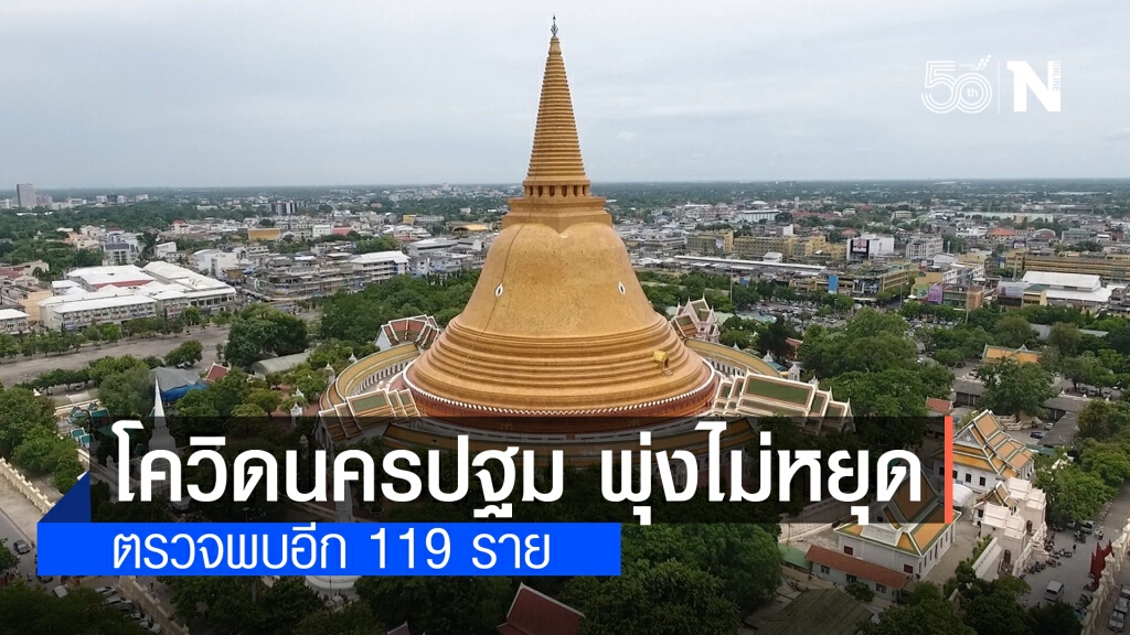 นครปฐม พบผู้ป่วยโควิด-19 พุ่งไม่หยุด เพิ่มใหม่อีก 119 ราย นครปฐม พบผู้ป่วยโควิด-19 พุ่งไม่หยุด เพิ่มใหม่อีก 119 ราย