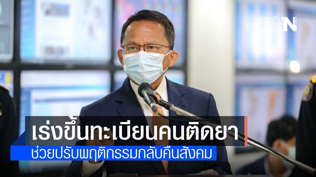 รมว.ยุติธรรม สั่งเร่งขึ้นทะเบียนผู้ติดยาเสพติด ชี้กลับตัวไม่โดนคดี