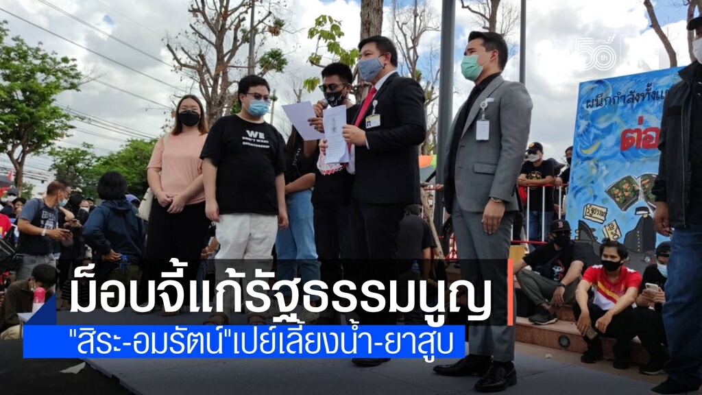 "สิระ-อมรัตน์" โชว์เปย์ซื้อ "น้ำเปล่า-ยาสูบ" แจกเอาใจม็อบ