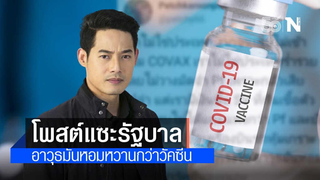 "เพชร กรุณพล" ฟาดนิ่มรัฐบาล "อาวุธมันหอมหวานกว่าวัคซีน" โดนใจชาวเน็ตไปเต็มๆ