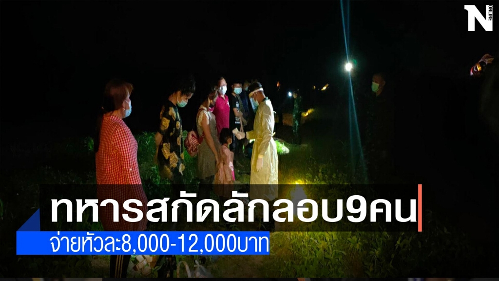 ทหารสกัดลักลอบเข้าเมือง 9 คน