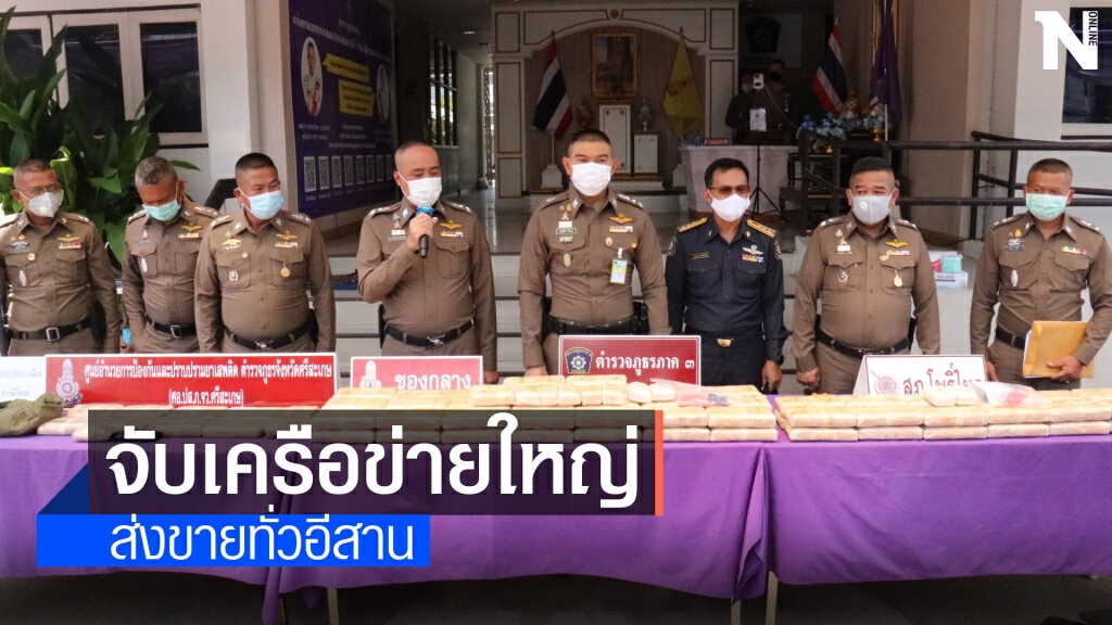 ตำรวจภาค 3 สกัดเครือข่ายยาบ้ารายใหญ่ จ.ศรีสะเกษ –อุบลฯ
