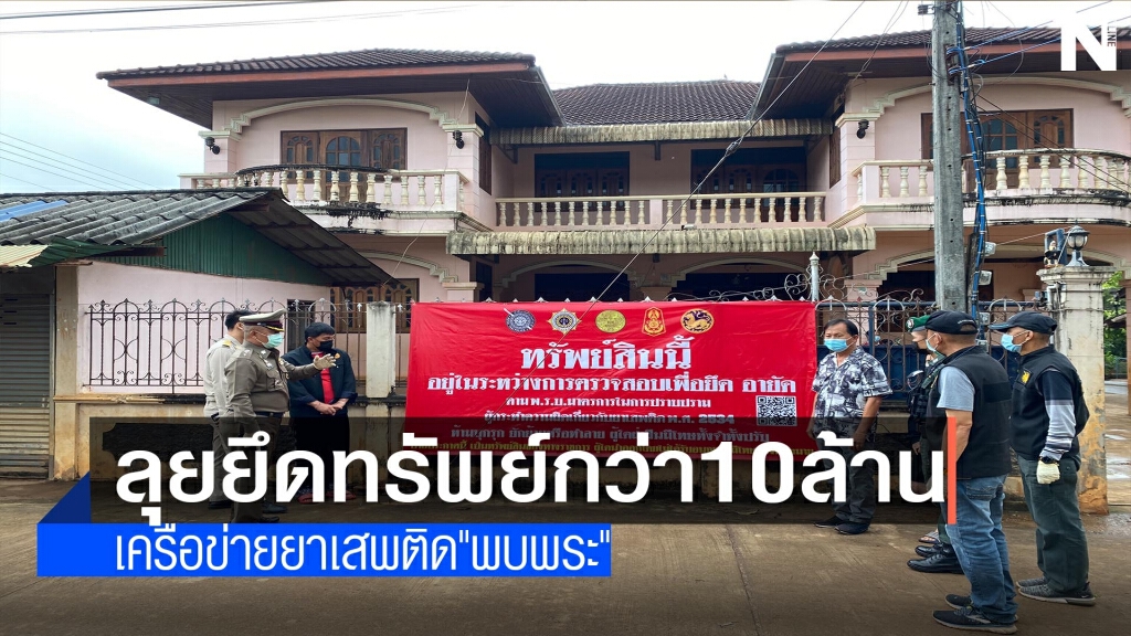 ลุยยึดทรัพย์เครือข่ายยาเสพติดกว่า10ล้าน