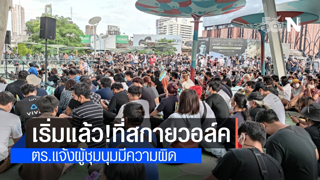 คณะราษฎรเริ่มแล้ว!! ปราศรัยบนสกายวอล์ค คณะราษฎรเริ่มแล้ว!! ปราศรัยบนสกายวอล์ค