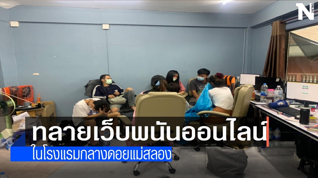 บุกจับเว็บพนันออนไลน์บนดอยแม่สลอง