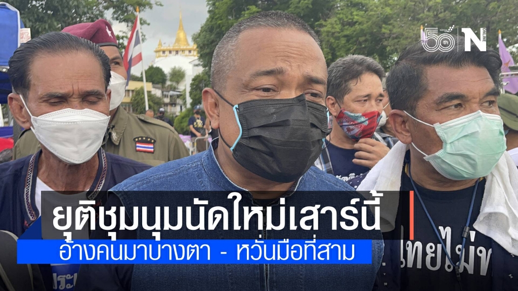 ม็อบจตุพร และทนายนกเขา คนน้อย ม้วนสื่อกลับบ้านแล้ว นัดใหม่เสาร์นี้
