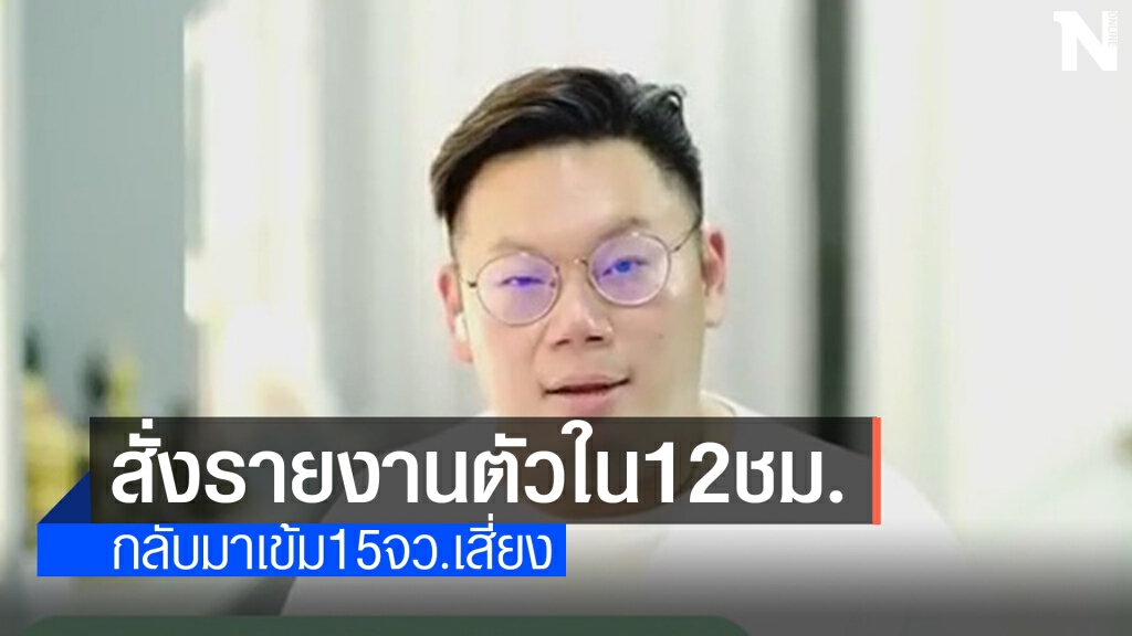 เดินทางจาก 15 จังหวัดกลุ่มเสี่ยงต้องรายงานตัวใน 12 ชม.