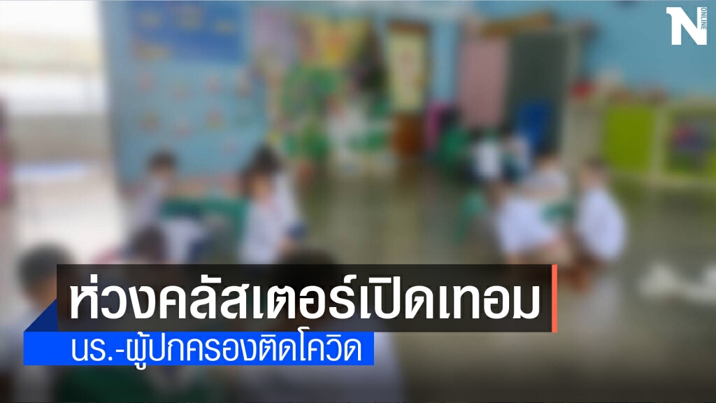 ส่อวุ่นอีก! พบคลัสเตอร์เปิดเทอม นร.-ผู้ปกครองเริ่มติดโควิด
