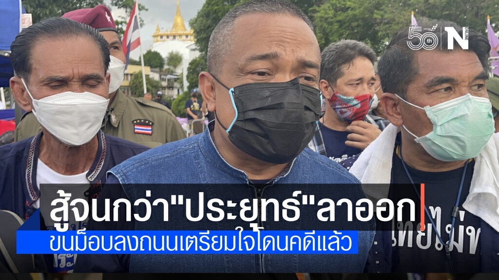 "จตุพร" ลั่นสู้จนกว่า "บิ๊กตู่" ลาออก แย้มรอมวลชนบุกทำเนียบ