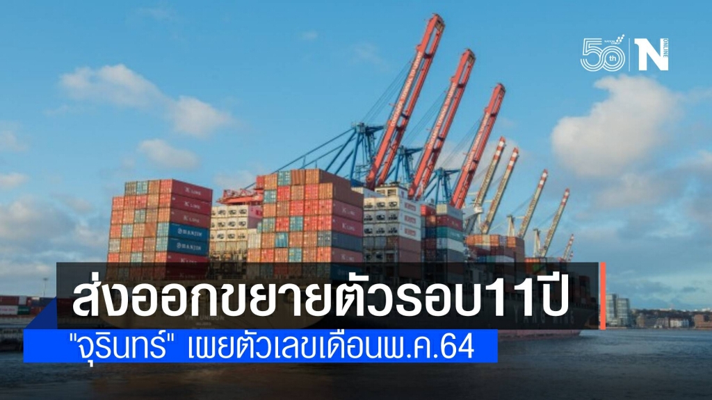 ‘จุรินทร์’ เผยตัวเลขส่งออกไทยเดือน พ.ค.64 ขยายตัว 41.59% สูงสุดในรอบ 11 ปี