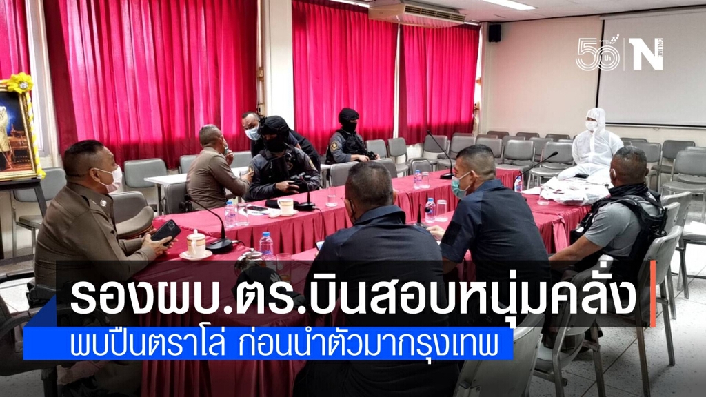 รอง ผบ.ตร.บินด่วนสอบหนุ่มคลั่ง ก่อนนำตัวเข้ามาที่ สน.พหลโยธิน รอง ผบ.ตร.บินด่วนสอบหนุ่มคลั่ง ก่อนนำตัวเข้ามาที่ สน.พหลโยธิน