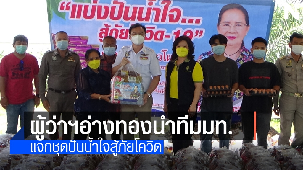 ผู้ว่าฯอ่างทอง นำทีมแจกชุดปันน้ำใจสู้ภัยโควิด 19