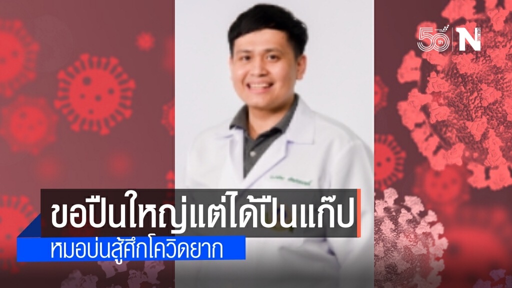 นพ.ศุภโชค เทียบการต่อสู้ของแพทย์กับหมู่บ้านบางระจัน"ขอปืนใหญ่แต่ได้ปืนแก๊ป" สู้ศึกโควิดยาก