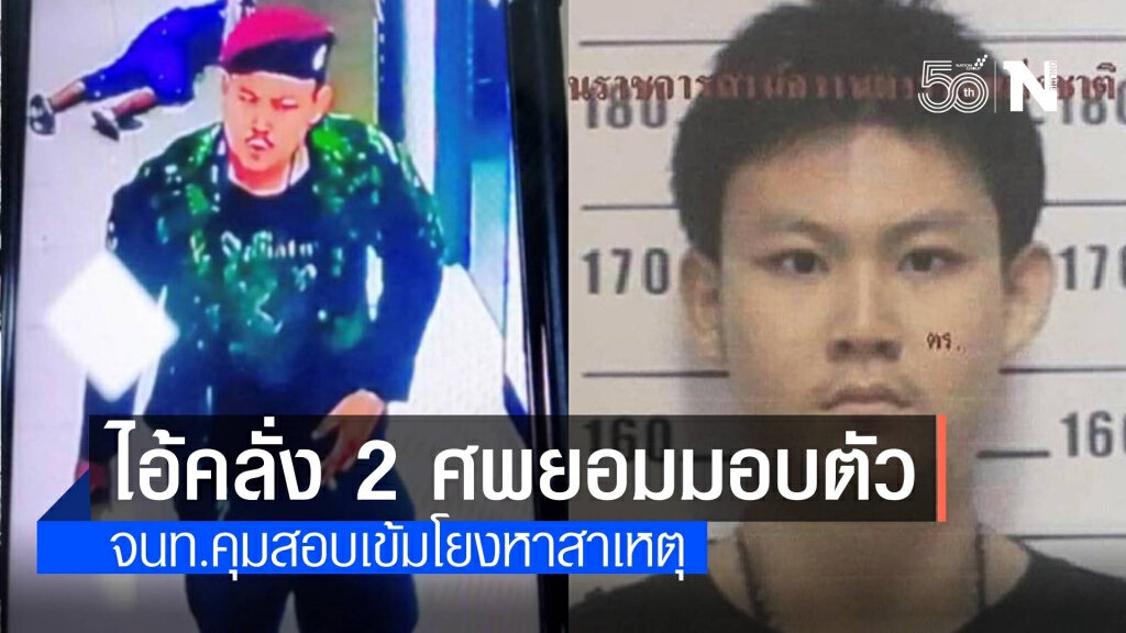 ไอ้คลั่ง 2 ศพจนมุม ยอมมอบตัว ตร.แล้ว เจ้าหน้าที่เร่งสอบสาเหตุ