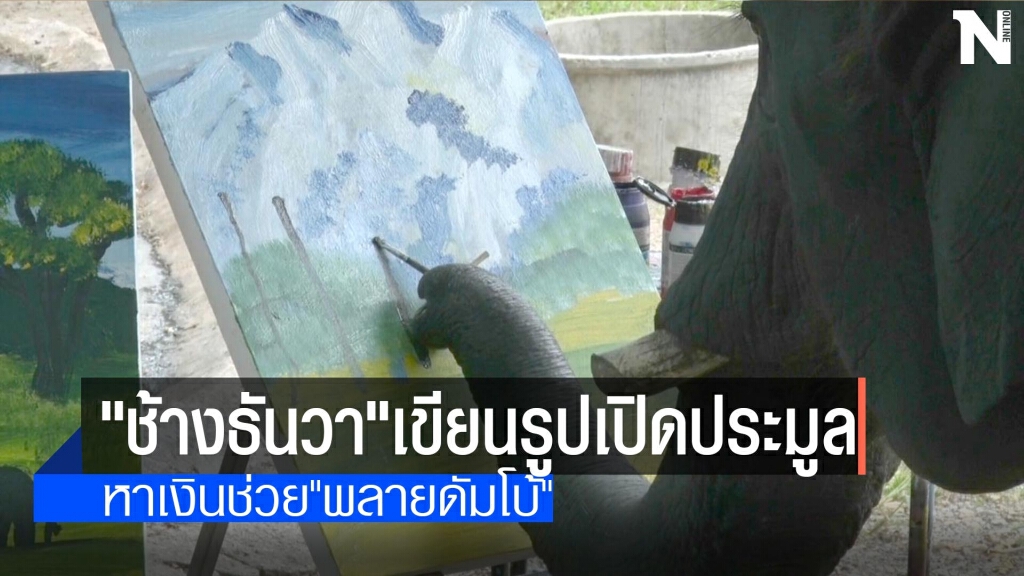 "ช้างธันวา"เขียนรูปประมูล-หาเงินช่วย"พลายดัมโบ้"