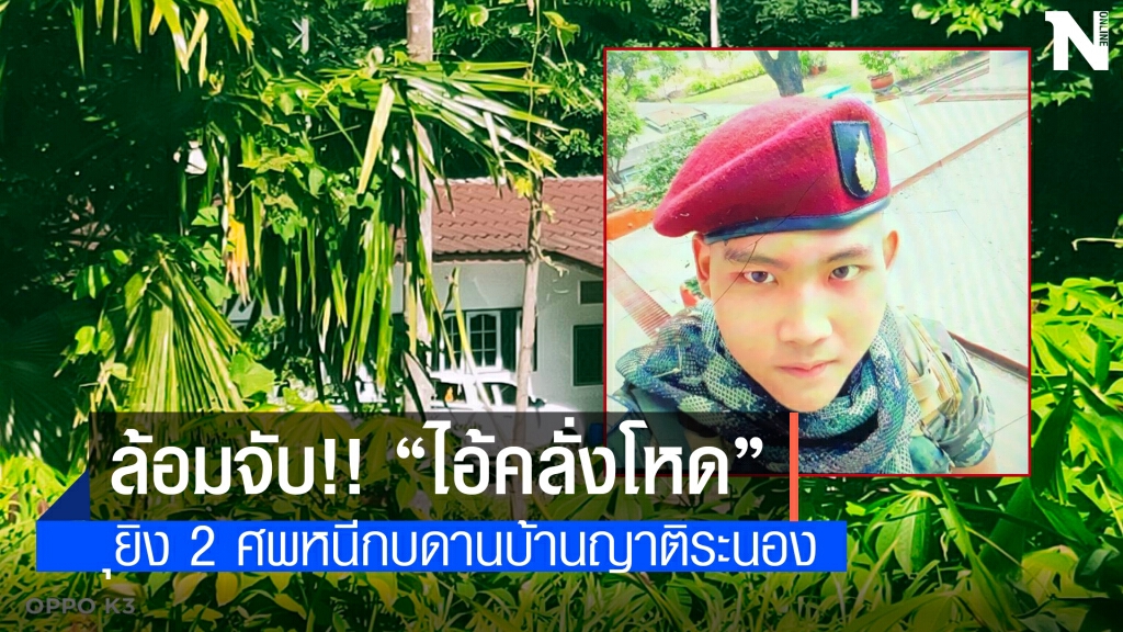 ล้อมจับ "ไอ้คลั่ง" โหดยิง 2 ศพ หนีซ่อนตัวระนอง