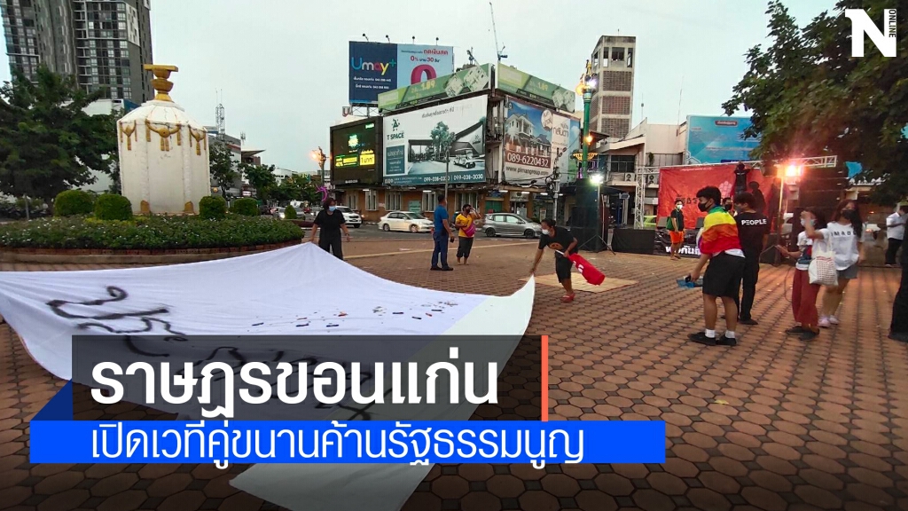 ราษฎรขอนแก่นเปิดเวทีทวงคืนประชิปไตย ราษฎรขอนแก่นเปิดเวทีทวงคืนประชิปไตย