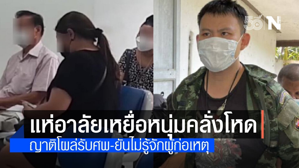 ญาติสุดเศร้ารับศพเหยื่อหนุ่มคลั่งยิงดับ 2 ศพ วอนเอาผิดให้ถึงที่สุด
