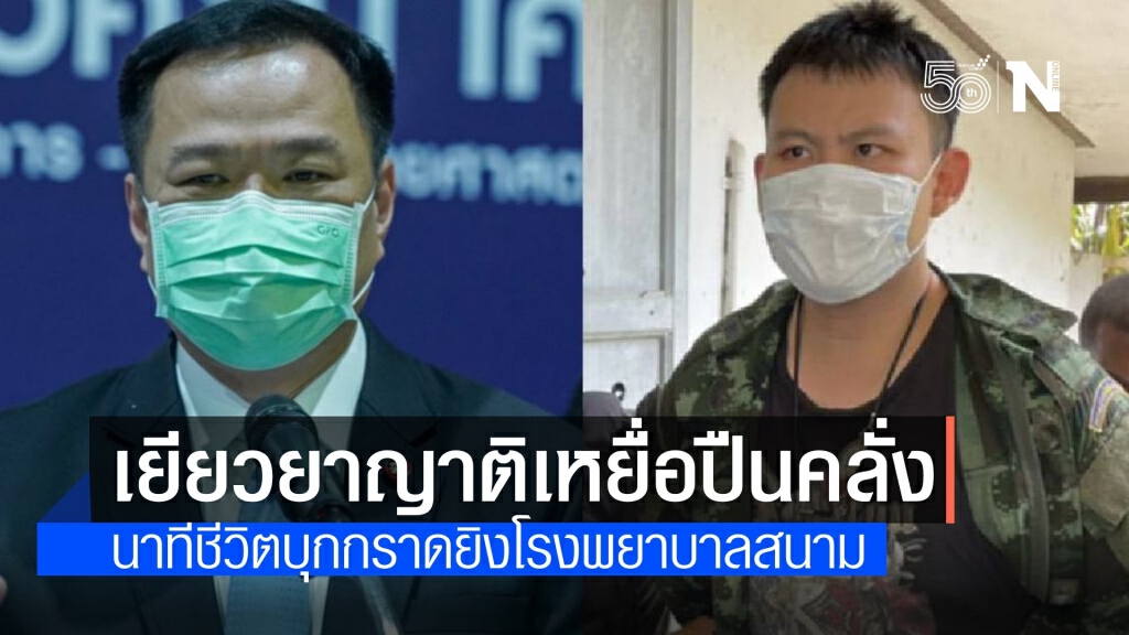 "อนุทิน" เล่านาทีหนุ่มคลั่งบุก รพ.สนาม-เยียวยาเหยื่อคนตาย "อนุทิน" เล่านาทีหนุ่มคลั่งบุก รพ.สนาม-เยียวยาเหยื่อคนตาย