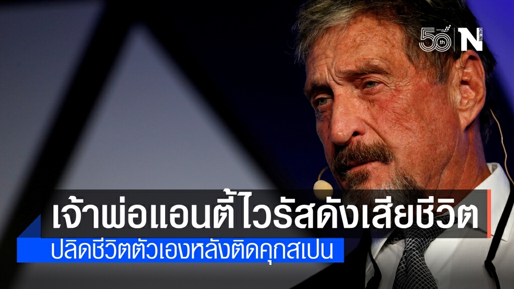 ผู้ก่อตั้งซอฟต์แวร์ McAfee แอนตี้ไวรัสชื่อดัง เสียชีวิตแล้วในคุก