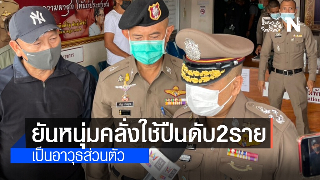 รองผบ.ตร. ยันปืน2 กระบอกหนุ่มคลั่ง เป็นอาวุธส่วนตัว รองผบ.ตร. ยันปืน2 กระบอกหนุ่มคลั่ง เป็นอาวุธส่วนตัว