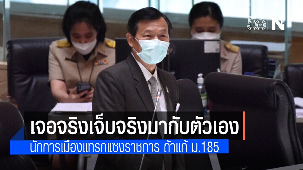 "ถวิล เปลี่ยนศรี" ค้านแก้ม.185 ชี้ เจอจริงเจ็บจริงมากับตัวเอง ลั่น ไม่ควรแก้มัดตราสังม.144