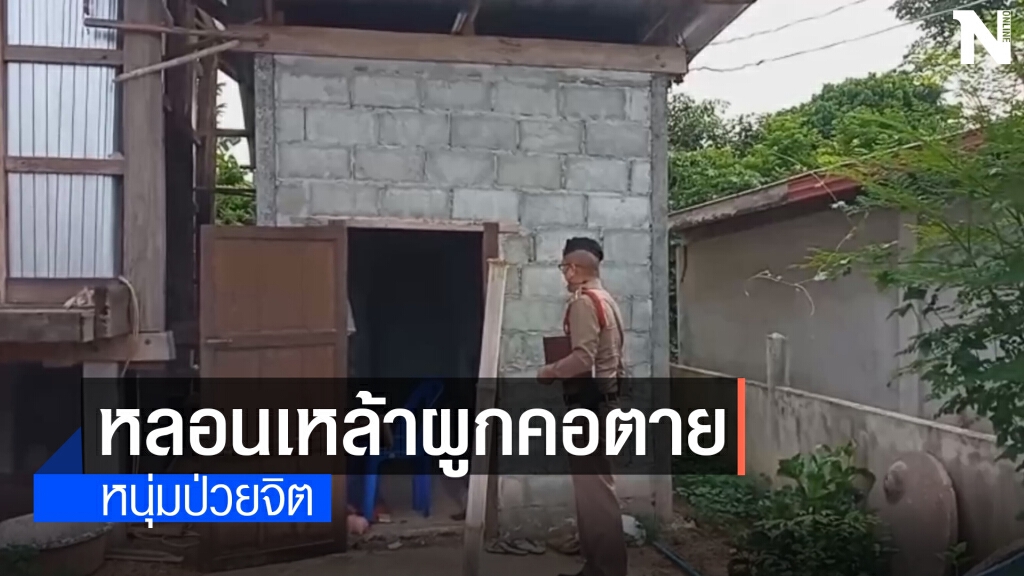 หนุ่มวัย26ดื่มเหล้ากลับมาอาการหลอนกำเริบผูกคอดับในห้องพัก
