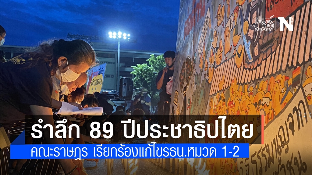 บรรยากาศ คณะราษฎรและแนวร่วม เรียกร้อง แก้ไขรัฐธรรมนูญหมวด 1-2