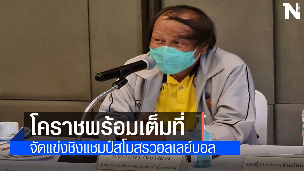 นายกฯ ส.วอลเลย์บอลไทยพร้อมเป็นเจ้าภาพจัดชิงแชมป์เอเชีย 2021 นายกฯ ส.วอลเลย์บอลไทยพร้อมเป็นเจ้าภาพจัดชิงแชมป์เอเชีย 2021