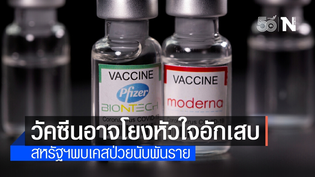 สหรัฐฯ พบเคส ‘หัวใจอักเสบ’ กว่า 1,200 ราย หลังรับวัคซีนชนิด mRNA
