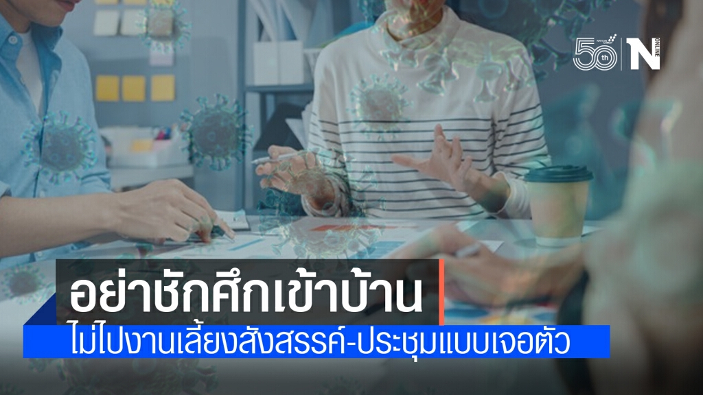 "หมอศิริราช" เตือนอย่าชักศึกเข้าบ้าน วอนงดงานเลี้ยง-ประชุมแบบเจอตัว "หมอศิริราช" เตือนอย่าชักศึกเข้าบ้าน วอนงดงานเลี้ยง-ประชุมแบบเจอตัว