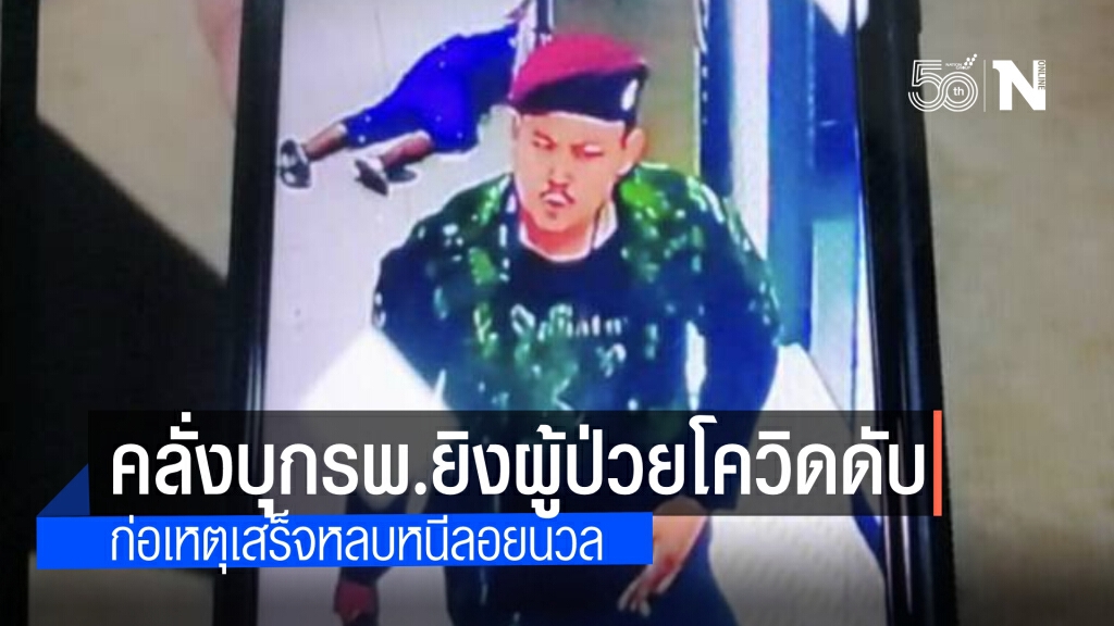 หนุ่มคลั่ง !! บุก รพ.สนามฯ ย่านปทุมธานี กราดยิงผู้ป่วยโควิด เสียชีวิต 1 คน