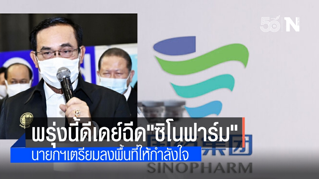 "บิ๊กตู่" เตรียมตรวจเยี่ยมศูนย์ฉีดวัคซีนตัวเลือก"ซิโนฟาร์ม" ดีเดย์ให้บริการประชาชน 25 มิ.ย.นี้