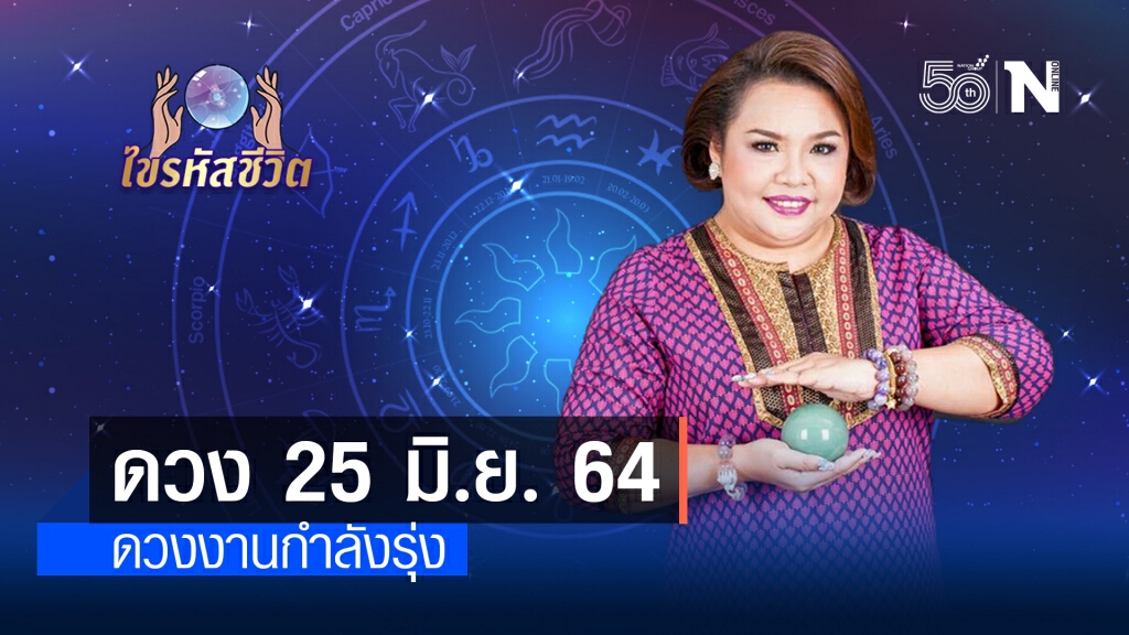 ดวงประจำวันศุกร์ที่ 25  มิถุนายน พ.ศ. 2564 คนเกิดวันพุธมีเกณฑ์ได้โชคลาภจากที่ทำงาน