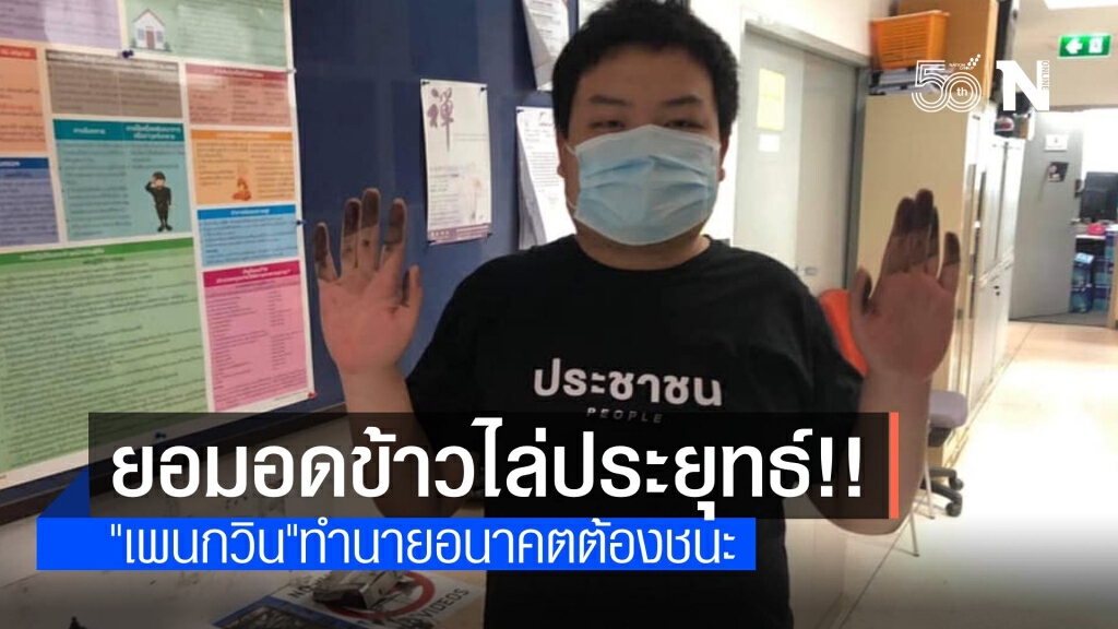 "เพนกวิน" ลั่นภารกิจหลักไล่ "ประยุทธ์" ไม่กลัวติดคุกอีกรอบ
