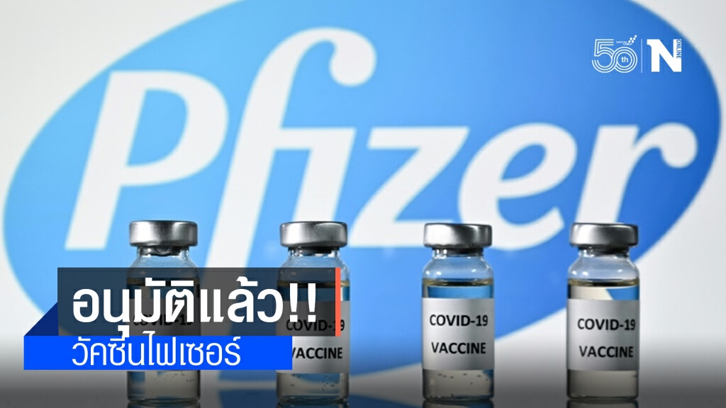ด่วน!! อย.อนุมัติ ขึ้นทะเบียน "วัคซีนไฟเซอร์" แล้ว