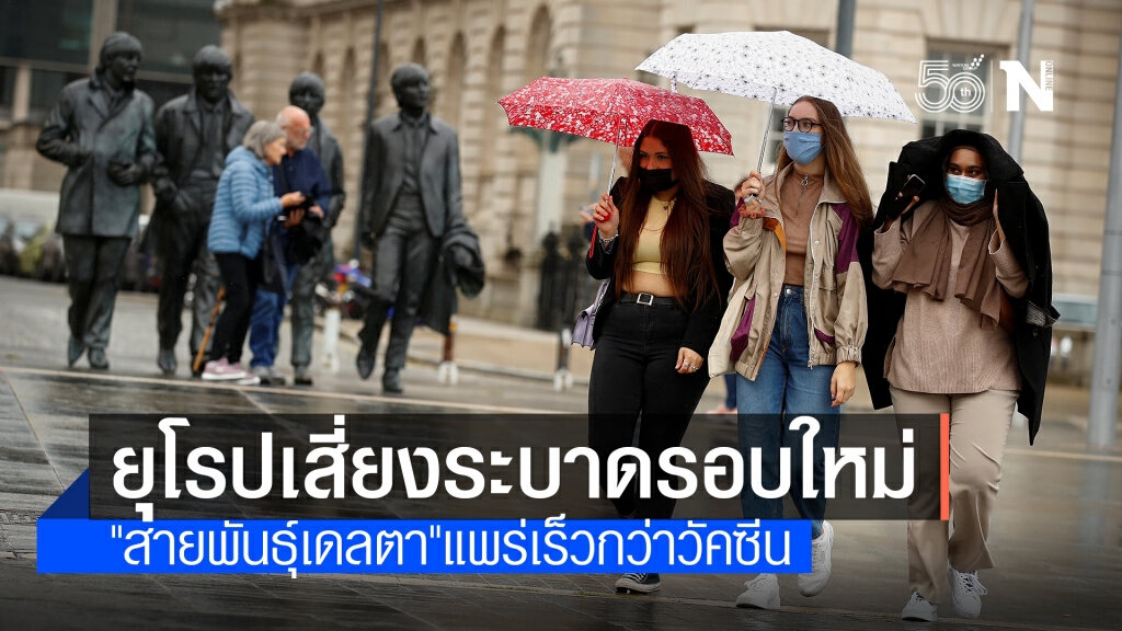 "สายพันธุ์เดลตา" จ่อระบาดหนักในยุโรป ส.ค. นี้