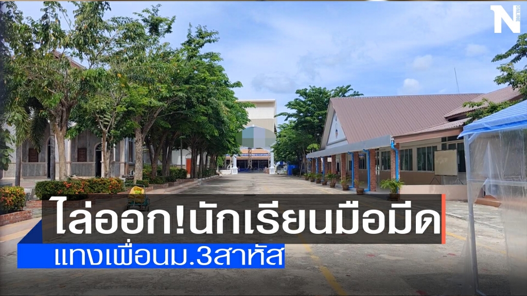 ไล่ออก!นักเรียนมือมีด-แทงเพื่อนม.3สาหัส ไล่ออก!นักเรียนมือมีด-แทงเพื่อนม.3สาหัส