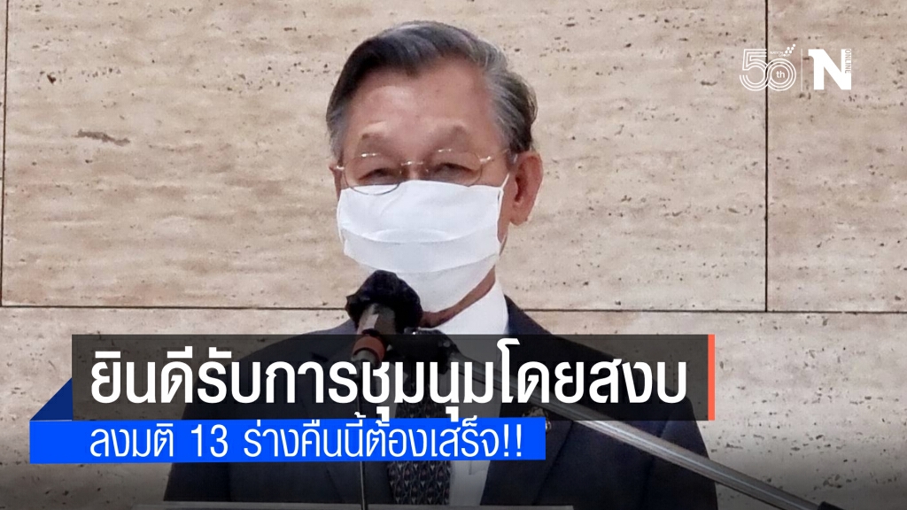 "ชวน" เผย ยินดีต้อนรับการชุมนุมโดยสงบ แจง ลงมติ 13 ร่างต้องจบคืนนี้