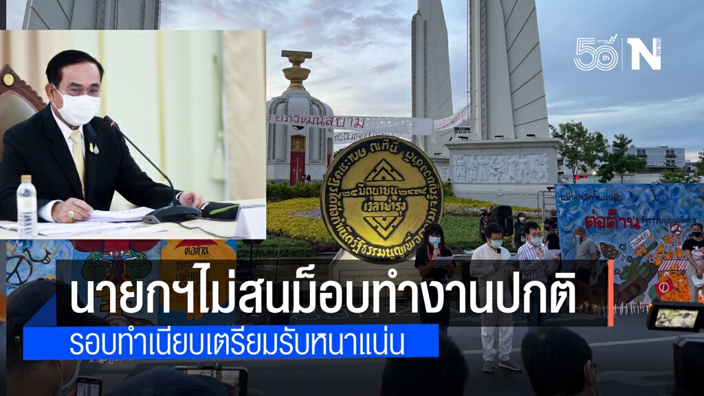 นายกฯ ไม่สนม็อบ เข้าตึกไทยคู่ฟ้าทำงานปกติ รอบทำเนียบเตรียมรับเต็มที่