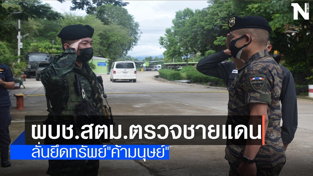 ผบช.สตม.ตรวจชายแดน-ลั่นยึดทรัพย์ขบวนการค้ามนุษย์ ผบช.สตม.ตรวจชายแดน-ลั่นยึดทรัพย์ขบวนการค้ามนุษย์
