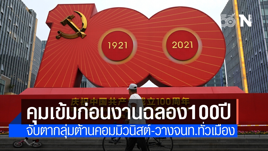 จีนเพิ่มมาตรการรักษาความปลอดภัยในปักกิ่ง ก่อนงาน 100 ปีพรรคคอมมิวนิสต์